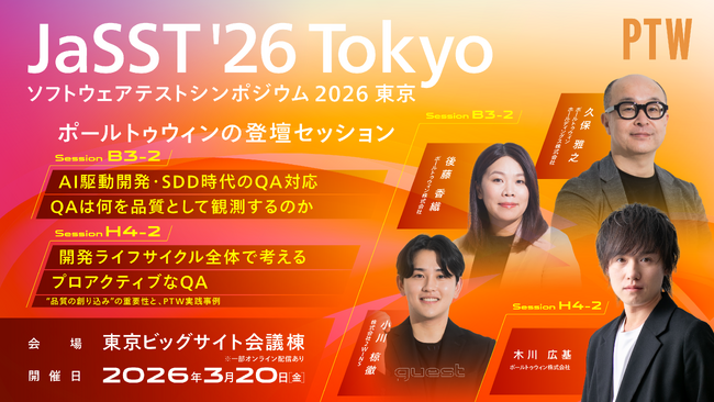 東大 松尾研発スタートアップ「2WINS」代表小川、国内最大級のソフトウェアテスト技術カンファレンス「JaSST'26 Tokyo」にゲスト登壇