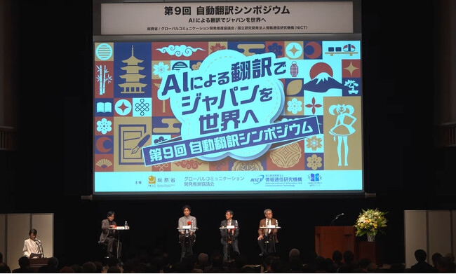 第9回自動翻訳シンポジウム「AIによる翻訳でジャパンを世界へ」を開催しました！