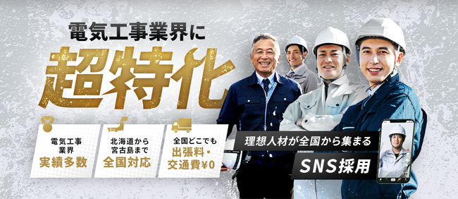 「需要急増×供給不足」の構造的危機に対応 SNS採用支援のトレプロが電気工事士採用支援を開始