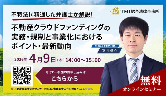 【４月９日（木）無料オンラインセミナー開催】不特法に精通した弁護士が解説！不動産クラウドファンディングの実務・規制と事業化におけるポイント・最新動向