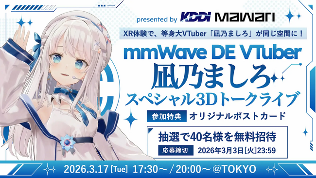 次世代XR体験イベントで等身大VTuberとの共体験を実現「mmWAVE DE VTuber～凪乃ましろ スペシャル3Dトークライブ」にXREAL ARグラス採用