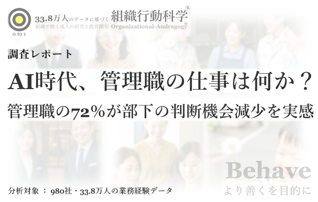 AI時代、管理職の仕事は何か？ : 企業の82％で「判断経験」が減少、管理職の72％が部下の判断機会減少を実感 ― 33.8万人・980社の分析（組織行動科学(R) 判断デザインラボラトリー）