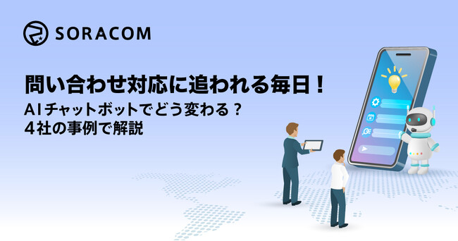 問い合わせ対応に追われる毎日、AIチャットボットでどう変わる？―4社の事例で解説【セミナーレポート】