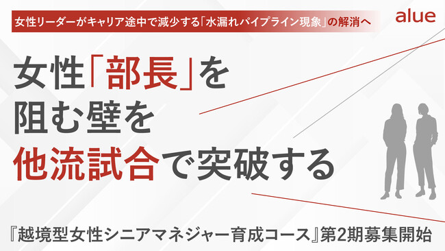 女性リーダーがキャリア途中で減少する「水漏れパイプライン現象」の解消へ　女性「部長」を阻む壁を他流試合で突破する『越境型女性シニアマネジャー育成コース』第2期募集開始