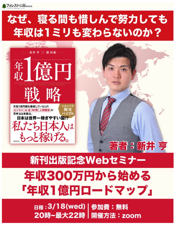 新井亨の最新刊『年収1億円戦略』が丸善名古屋本店で売上ランキング1位を獲得を記念して、3月18日に出版記念イベントを開催します