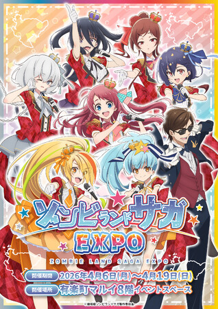 劇場版『ゾンビランドサガ ゆめぎんがパラダイス』Blu-ray発売記念として「ゾンビランドサガEXPO」を2026年4月6日(月)～4月19日(日)の期間、有楽町マルイにて開催決定！！