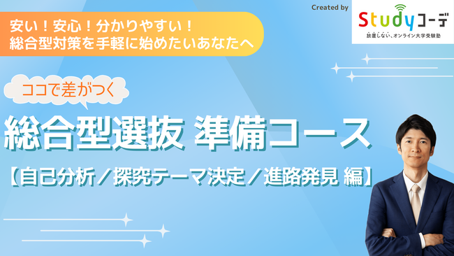 高額・不透明に見える「総合型選抜入試対策」に一石を投じる！業界最低水準価格のオンライン講座が開講
