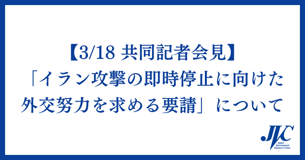 【3/18 市民団体共同記者会見】「イラン攻撃の即時停止に向けた外交努力を求める要請」について