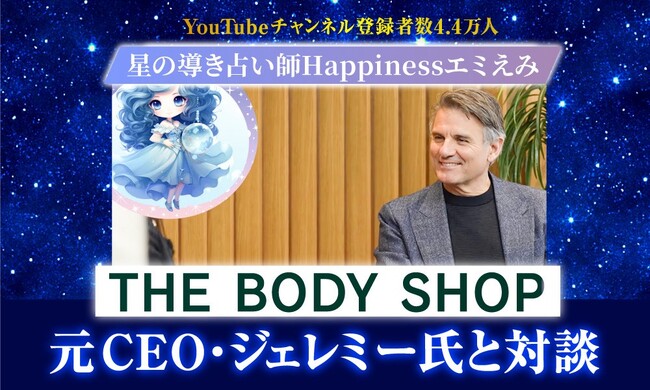 星の導き占い師・Happinessエミえみ、THE BODY SHOP（ザ・ボディショップ）元CEO・ジェレミー・シュワルツ氏と対談