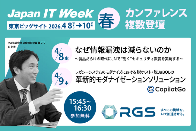RGS、日本最大級の展示会 Japan IT Week【春】に出展｜セキュリティ、モダナ、テストの各分野でカンファレンスにも登壇！