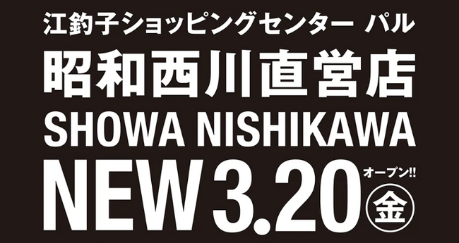 【新店舗情報】「SHOWA NISHIKAWA江釣子パル店」が2026年3月20日（金）、同店2階にリニューアルオープン！