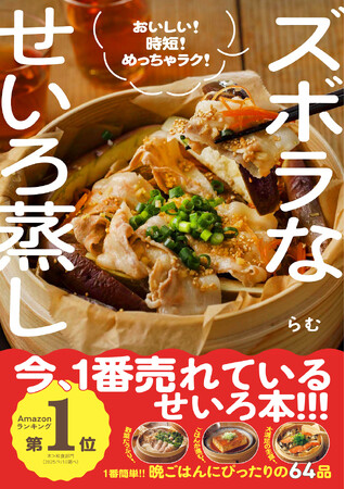 【累計発行部数10万部突破】「せいろハンバーグ」や「せいろビビンバ」がInstagramで大バズり！　毎日作りたくなると話題のらむさんのレシピ本『ズボラなせいろ蒸し』