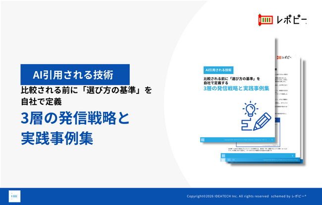 【PR会社への不満、「提案が画一的」が54.4%で最多】IDEATECH、「比較される前に『選び方の基準』を自社で定義する 3層の発信戦略と実践事例集」を無料公開