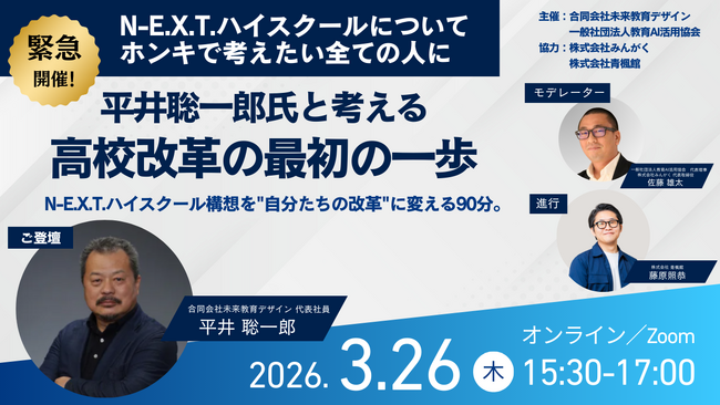 【N-E.X.T.ハイスクール】平井聡一郎氏オンラインセミナーに株式会社みんがくが協力、代表佐藤がモデレーター登壇