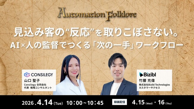見込み客の“反応”を取りこぼさないために。AIと人の監督で設計する「次の一手」ワークフローとは