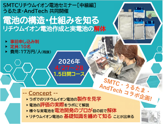 4月27日・28日「ラボ実演・電池の構造・仕組みを知るリチウムイオン電池作成と実電池の解体」現地セミナーを開催