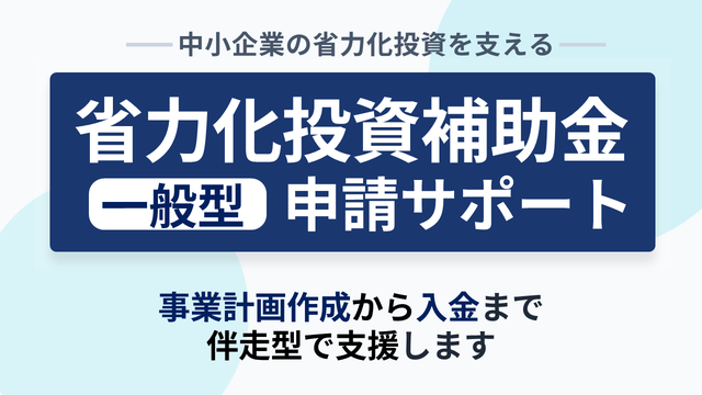 【3/17より】「省力化投資補助金一般型第6回公募」の申請サポートを開始します！【助成金なう】