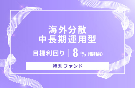 オルタナティブ投資プラットフォーム「オルタナバンク」、『【特別ファンド】海外分散中長期運用型ID1032』を公開
