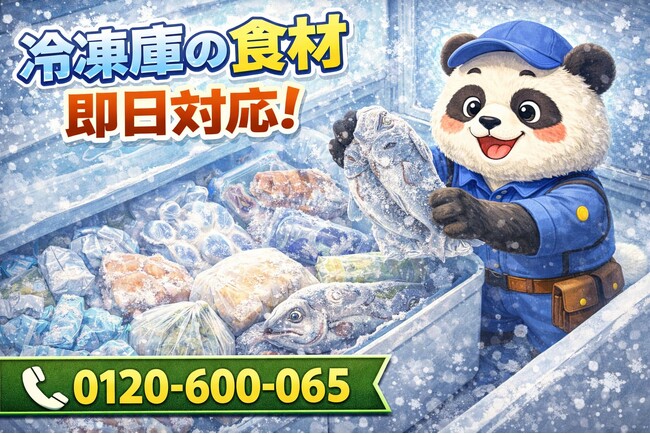 【厚木市】冷凍庫の化石食材 回収キャンペーン（3月は1,000円割引）｜不用品回収のまるっと本舗