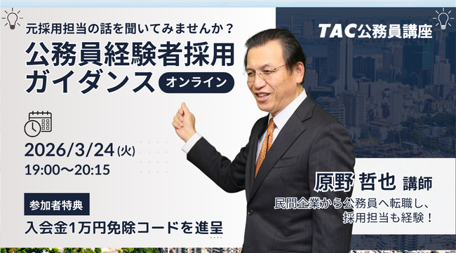 【TAC公務員（経験者採用）】3/24（火）オンラインで配信「元公務員が講師！経験者採用向けガイダンス」