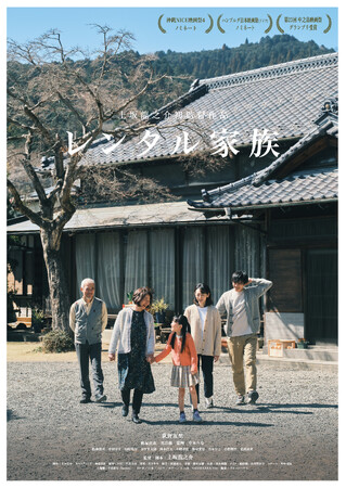 映画『レンタル家族』異例の予約殺到を経て7月31日全国公開決定!