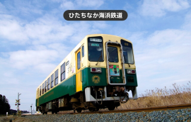 ひたちなか海浜鉄道