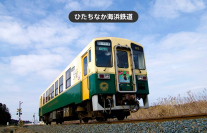 ひたち海浜公園入園券付きも登場！ひたちなか海浜鉄道「湊線1日フリー切符」「通勤通学定期券」をモバイルチケットで販売開始