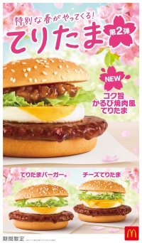 てりたまから第2弾の新作バーガーが登場！
牛肉のうま味×コク深いタレの味わいで食べ応え抜群！
「コク旨かるび焼肉風てりたま」が新登場！
3月25日（水）から期間限定販売