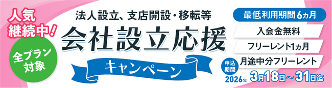 ご好評につき第４弾｜会社設立の初期コストを大幅削減　那覇・県庁前レンタルオフィスで「会社設立応援キャンペーン」実施