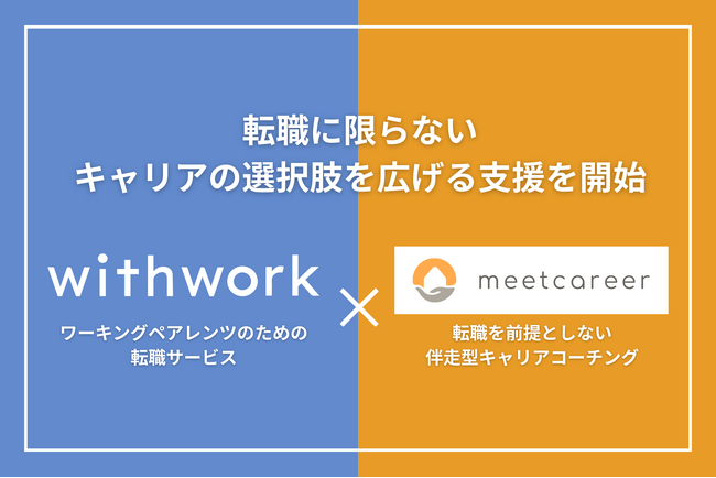 ワーキングペアレンツ向け転職サービス「withwork」、伴走型キャリアコーチングサービス「ミートキャリア」と連携