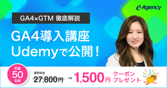 【先着50名限定】GA4×GTMの計測設定を完全マスター！Udemyにて実践的なオンライン講座を公開｜株式会社イー・エージェンシー