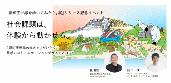 【開催レポート】「認知症世界を歩いてみたら。展」リリース記念イベント＠東京を3/9に開催しました。