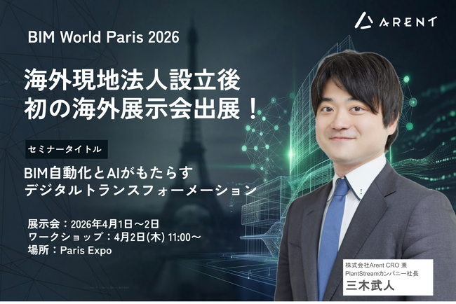 Arent、海外現地法人設立後初となる海外展示会「BIM World Paris 2026」への出展およびセミナー登壇のお知らせ