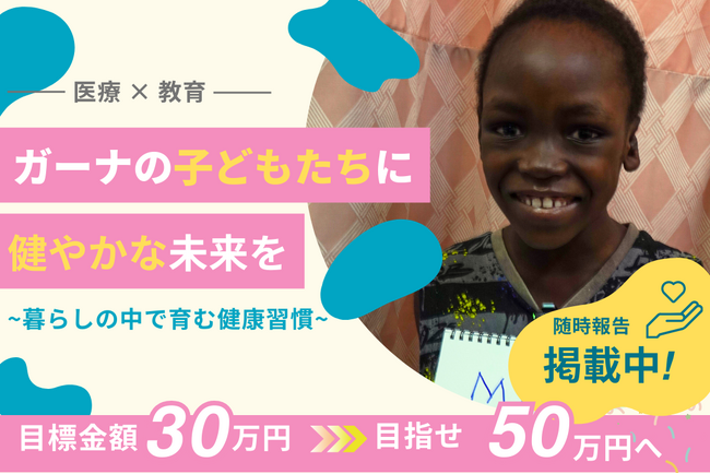 一般社団法人Reaching Zero-Dose Children、ガーナ渡航プロジェクトに関するクラウドファンディングが目標達成
