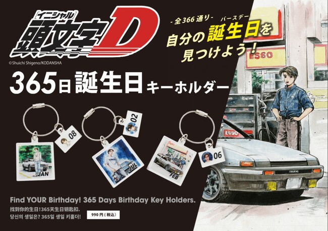 『頭文字D』366日アクキーが「ドゥ サックス 福岡小郡店」に登場！