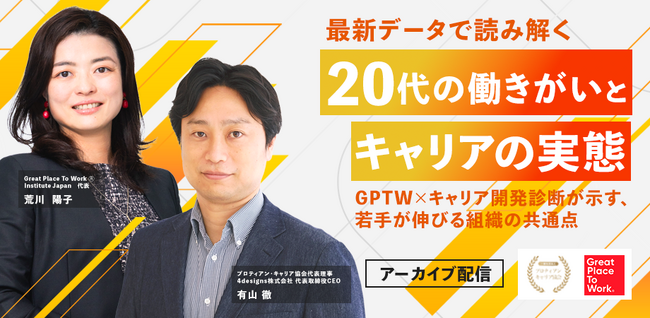 【アーカイブ配信開始】GPTW Japan最新調査×キャリア開発診断データを分析