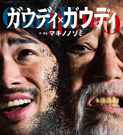 快進撃上演中！沢田研二だからこそ表現できる、天才の“狂気と純情”ロック音楽劇『ガウディ×ガウディ』　限定席開放！