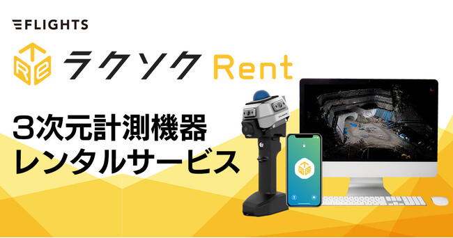【新サービス】建設・建築の現場計測を手軽に。高性能ハンディレーザースキャナーをオールインワンレンタル。「ラクソクRent」販売開始。