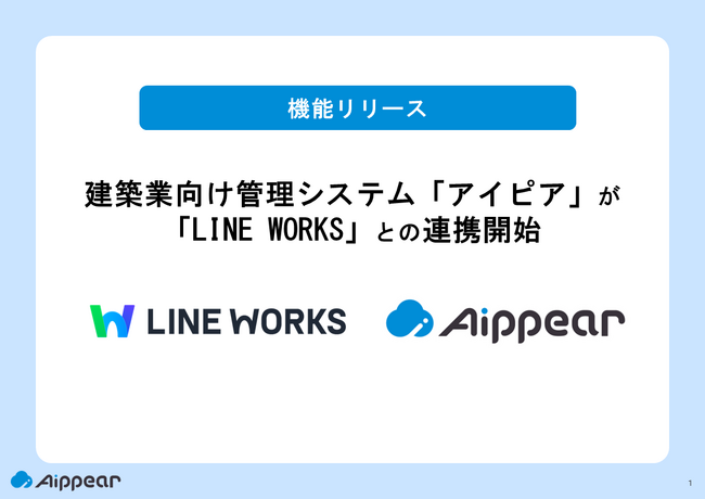 建築業向け管理システム「アイピア」が「LINE WORKS」との連携開始