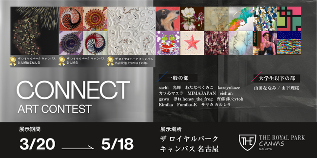 【受賞作品決定】ザ ロイヤルパーク キャンバス 名古屋アートコンテスト