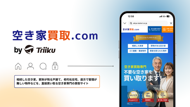 株式会社Triiku、空き家専門の買取相談サイト「空き家買取.com」の提供を開始