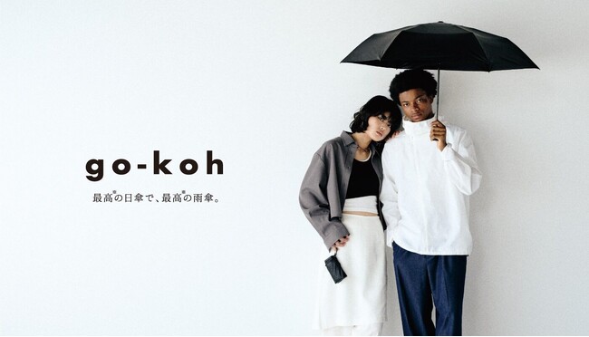 もっとスタイリッシュに、もっと自由に、go-kohを楽しもう。　傘ブランド『go-koh』 26SSブランドビジュアル＆ムービーを公開