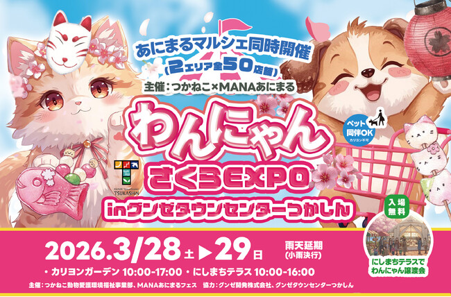 【地域共生とウェルビーイングの実現へ】グンゼタウンセンターつかしんにて「わんにゃんさくらEXPO」を支援・会場提供