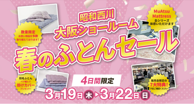 春こそ、いい寝具を【昭和西川】大阪ショールームにて3月19日（木）より「春のふとんセール」がスタート！