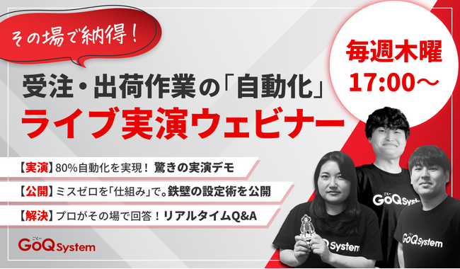 【ECバックヤードの限界を突破】受注・出荷作業の「80%以上を自動化」するライブ実演ウェビナーを毎週開催！