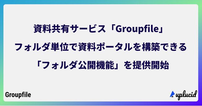 資料共有サービス「Groupfile」、フォルダ単位で資料ポータルを構築できる「フォルダ公開機能」を提供開始