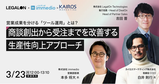 【3/23開催】株式会社immedio、カイロスマーケティング、LegalOn Technologiesの3社で共催ウェビナーを開催