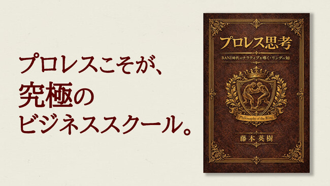 ニーチェも驚く『プロレス思考』を発表――AI時代の混沌（BANI）を生き抜く解は「リング」にあり