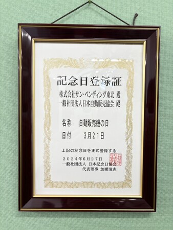 【3月21日は自動販売機の日】自販機ミュージアムでギネス世界記録(TM)への挑戦を開始！