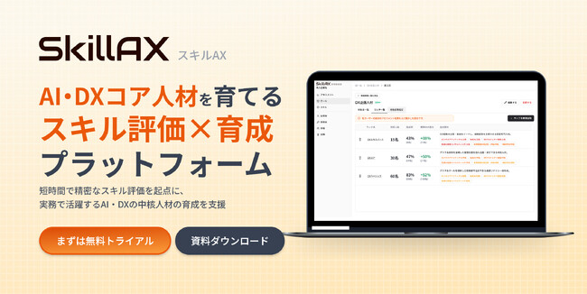 AI・DXコア人材の「評価」と「育成」を一気通貫で支援するプラットフォーム『SkillAX』をリリース